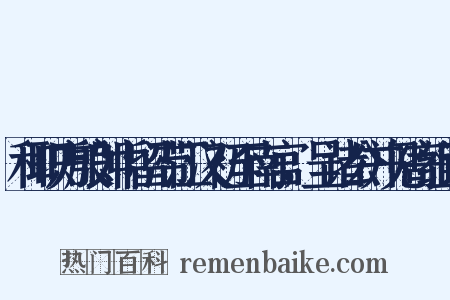 和职方殷郎中留滞江汉初至南宫，呈诸公并见寄组词是什么意思的图片